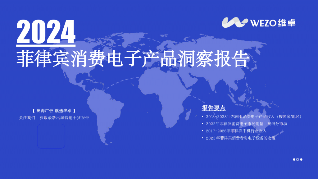 【海外游戏】2024菲律宾消费电子产品洞察报告-维卓.pdf-海外游戏社区-游戏星球-三米星球：游戏人&互联网人终身成长的平台