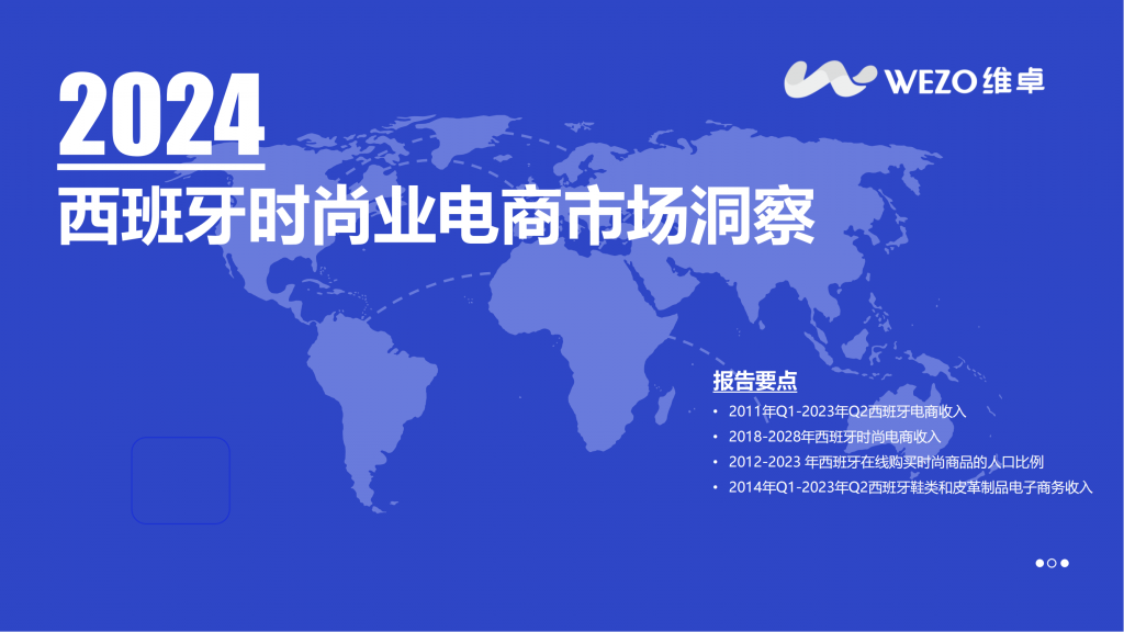 【海外游戏】2024西班牙时尚业电商市场洞察-维卓.pdf-海外游戏社区-游戏星球-三米星球：游戏人&互联网人终身成长的平台