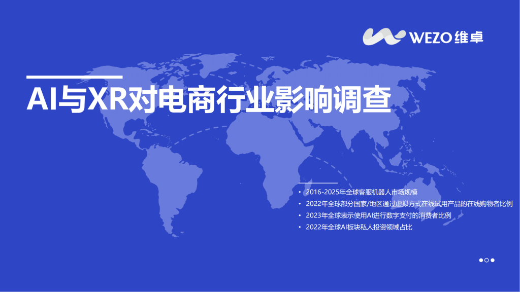 【海外游戏】AI与XR对电商行业影响调查报告-维卓.pdf-海外游戏社区-游戏星球-三米星球：游戏人&互联网人终身成长的平台