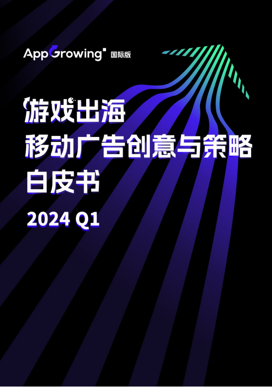 【海外游戏】AppGrowing：2024Q1游戏出海移动广告创意与策略白皮书.pdf-海外游戏社区-游戏星球-三米星球：游戏人&互联网人终身成长的平台