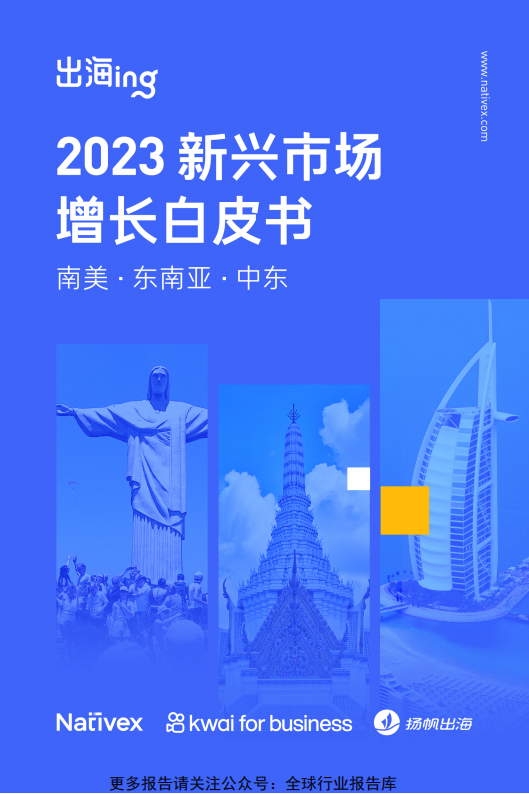 【海外游戏】Nativex：出海ing：2023新兴市场增长白皮书-南美 东南亚 中东.pdf-海外游戏社区-游戏星球-三米星球：游戏人&互联网人终身成长的平台