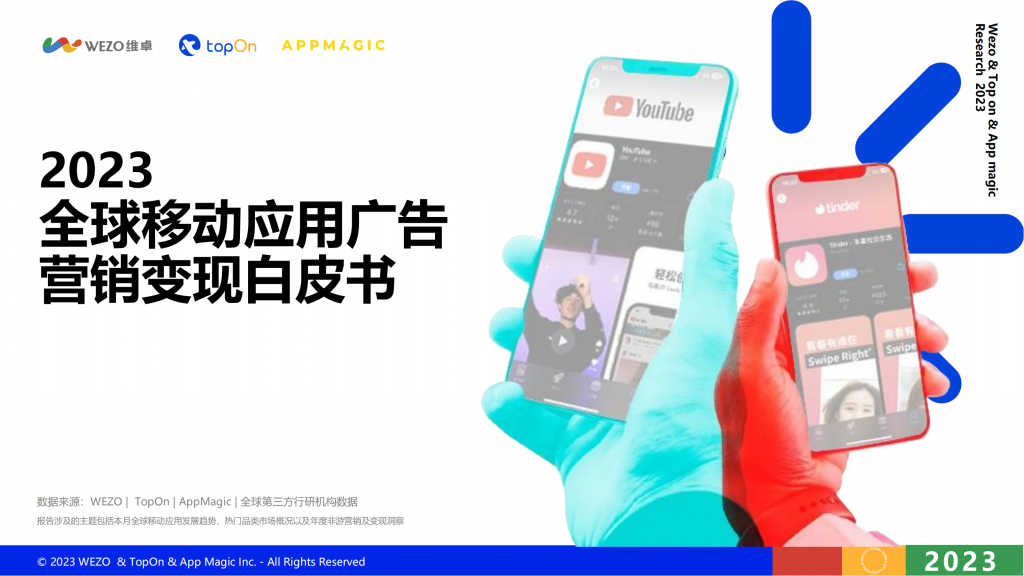 【海外游戏】TopOn&维卓WEZO&AppMagic：2023全球移动应用营销变现白皮书.pdf-海外游戏社区-游戏星球-三米星球：游戏人&互联网人终身成长的平台