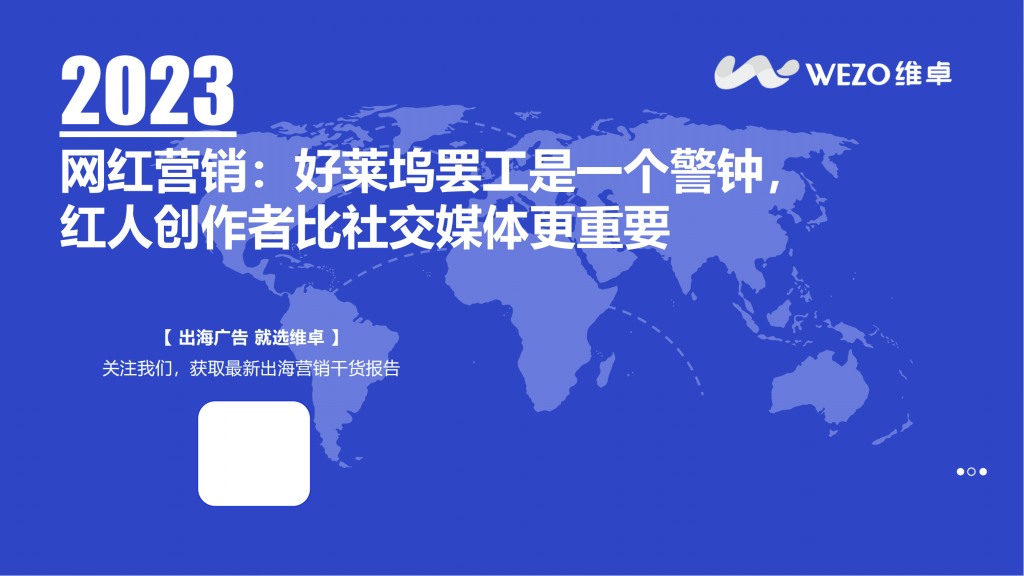 【海外游戏】WEZO维卓：2023网红营销：好莱坞罢工是一个警钟，红人创作者比社交媒体更重要.pdf-海外游戏社区-游戏星球-三米星球：游戏人&互联网人终身成长的平台