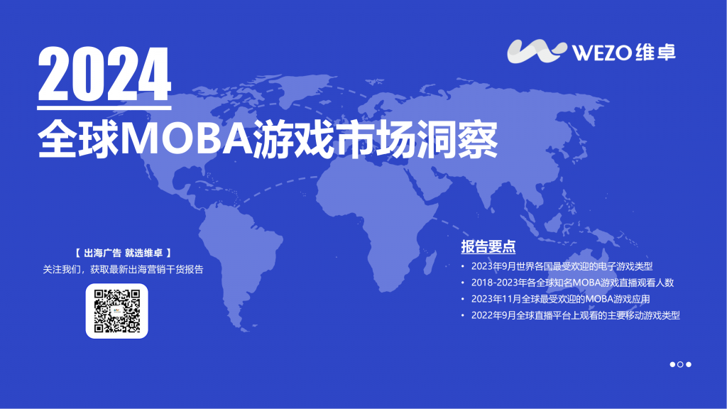【海外游戏】WEZO维卓：2024全球MOBA游戏市场洞察报告.pdf-海外游戏社区-游戏星球-三米星球：游戏人&互联网人终身成长的平台
