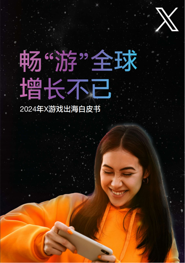 【海外游戏】X出海营销：畅“游”全球 增长不已-2024年X游戏出海白皮书.pdf-海外游戏社区-游戏星球-三米星球：游戏人&互联网人终身成长的平台