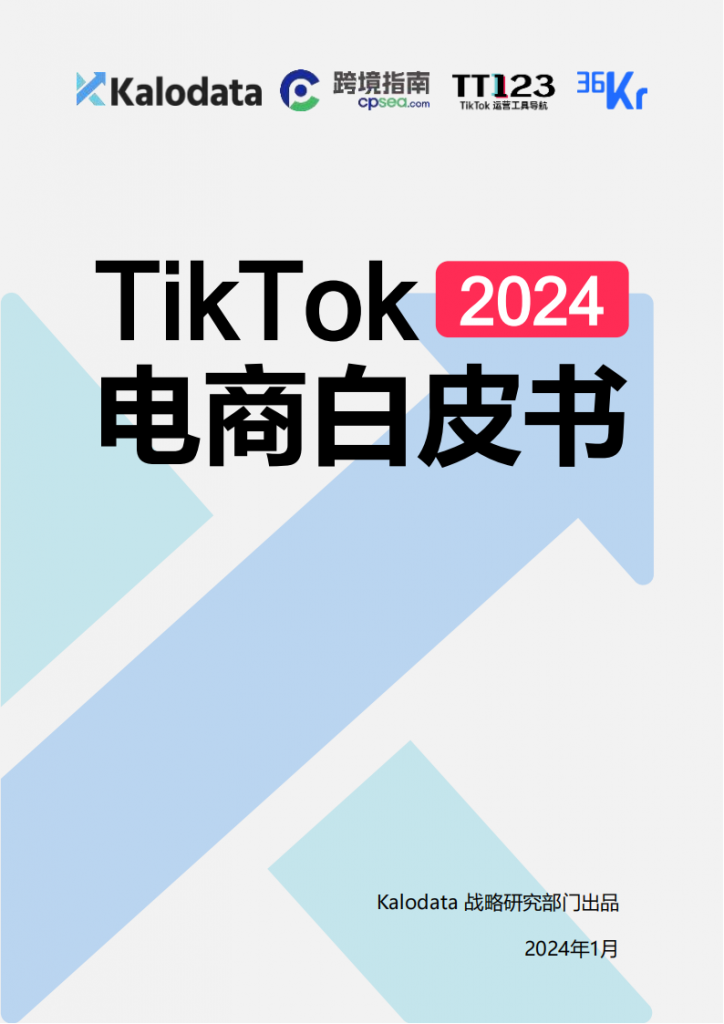 【海外游戏】tiktok运营：2024年TikTok电商白皮书.pdf-海外游戏社区-游戏星球-三米星球：游戏人&互联网人终身成长的平台