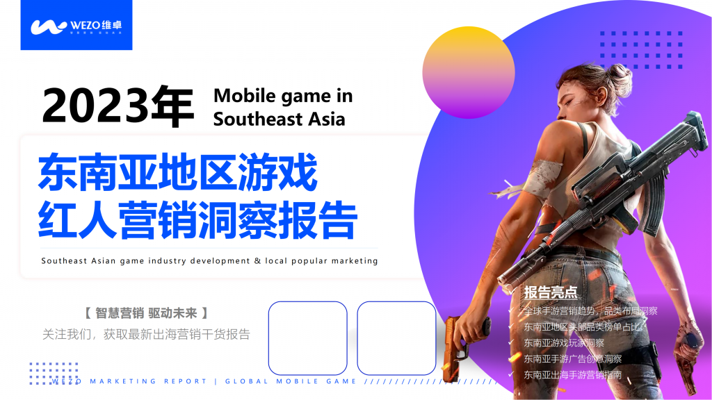 【海外游戏】【WEZO维卓】 2022年东南亚地区游戏红人营销洞察报告.pdf-海外游戏社区-游戏星球-三米星球：游戏人&互联网人终身成长的平台