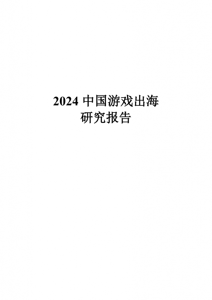 【海外游戏】【伽马数据】2024中国游戏出海研究报告.pdf-海外游戏社区-游戏星球-三米星球：游戏人&互联网人终身成长的平台