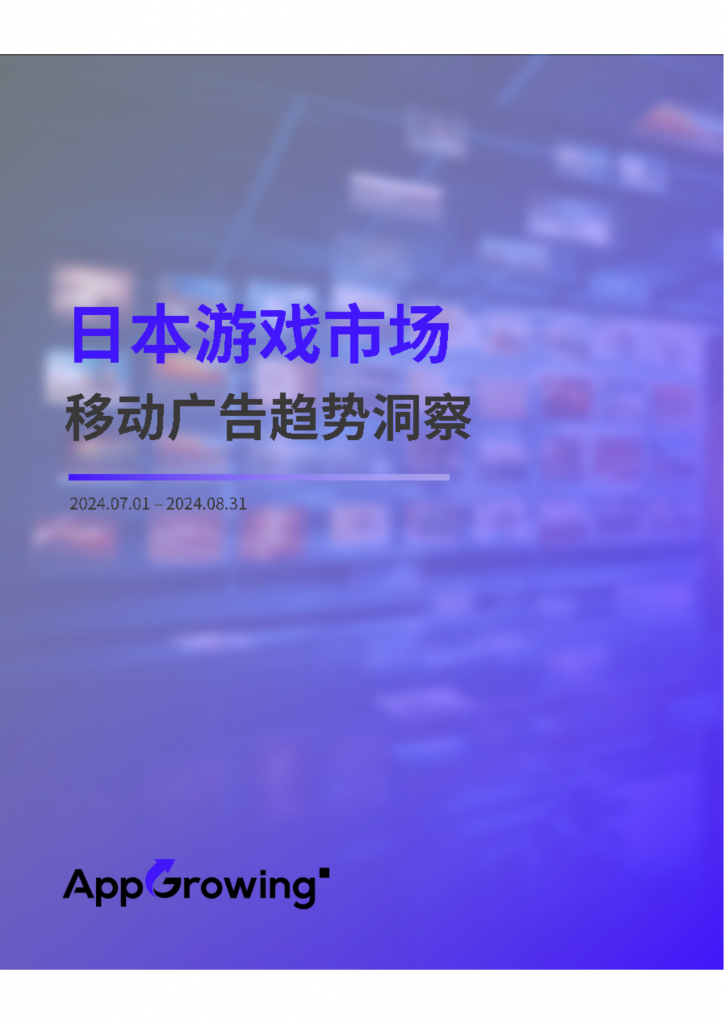 【海外游戏】【日本】AppGrowing：2024年7-8月日本游戏市场广告趋势洞察报告.pdf-海外游戏社区-游戏星球-三米星球：游戏人&互联网人终身成长的平台