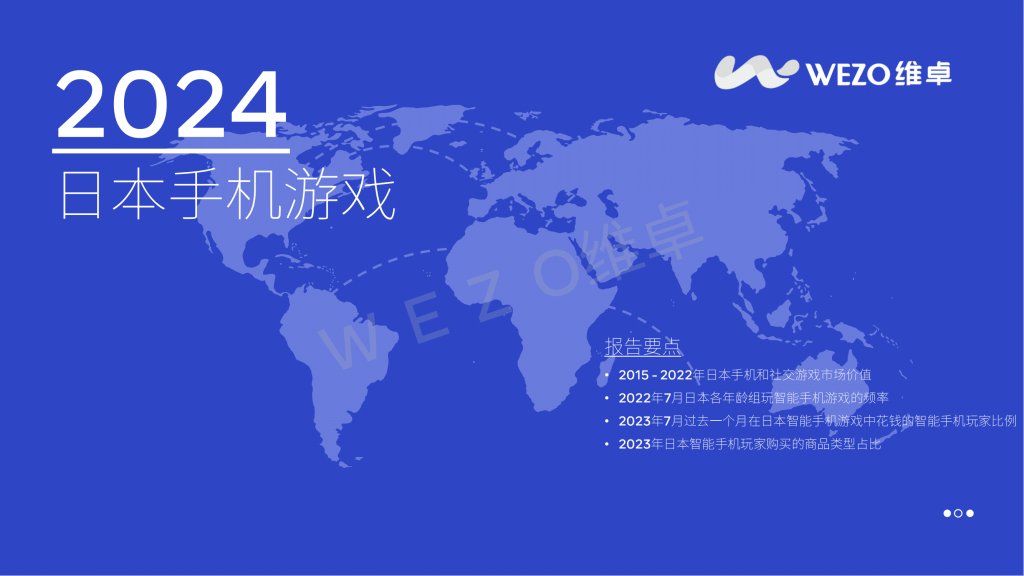 【海外游戏】【日本】维卓：2024日本手机游戏报告.pdf-海外游戏社区-游戏星球-三米星球：游戏人&互联网人终身成长的平台