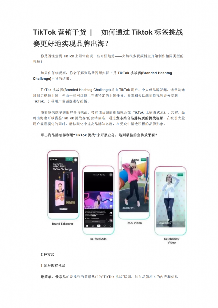 【海外游戏】【游戏营销】TikTok营销干货 ​如何通过Tiktok标签挑战赛更好地实现品牌出海.pdf-海外游戏社区-游戏星球-三米星球：游戏人&互联网人终身成长的平台