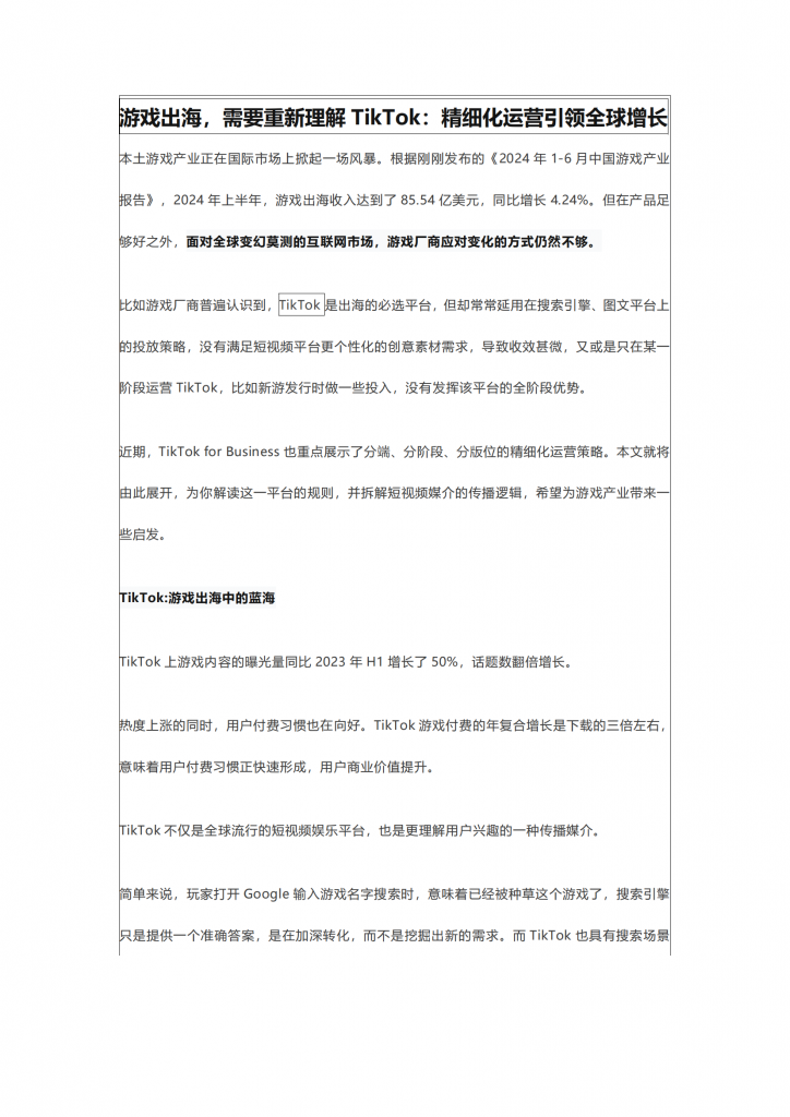 【海外游戏】【游戏营销】游戏出海，需要重新理解TikTok：精细化运营引领全球增长.pdf-海外游戏社区-游戏星球-三米星球：游戏人&互联网人终身成长的平台