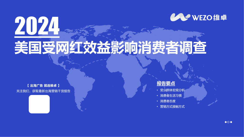 【海外游戏】【维卓】美国网红营销受众消费者调查v3.pdf-海外游戏社区-游戏星球-三米星球：游戏人&互联网人终身成长的平台