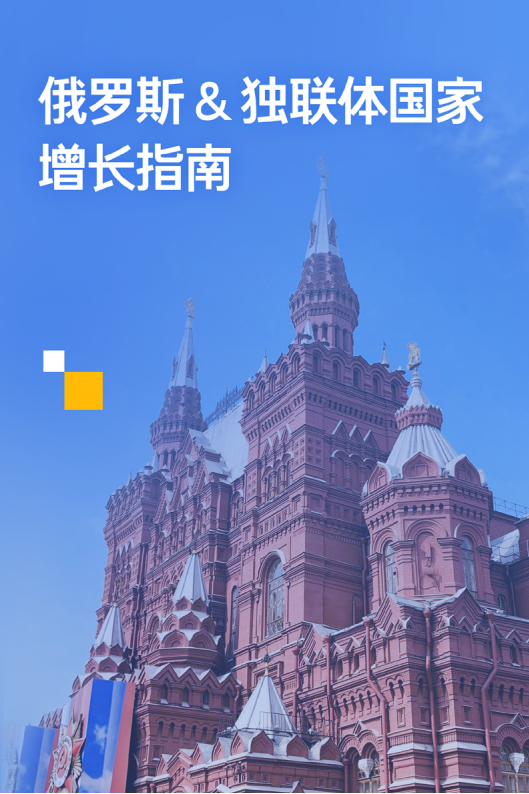 【海外游戏】俄罗斯&独联体国家增长指南白皮书-扬帆出海.pdf-海外游戏社区-游戏星球-三米星球：游戏人&互联网人终身成长的平台