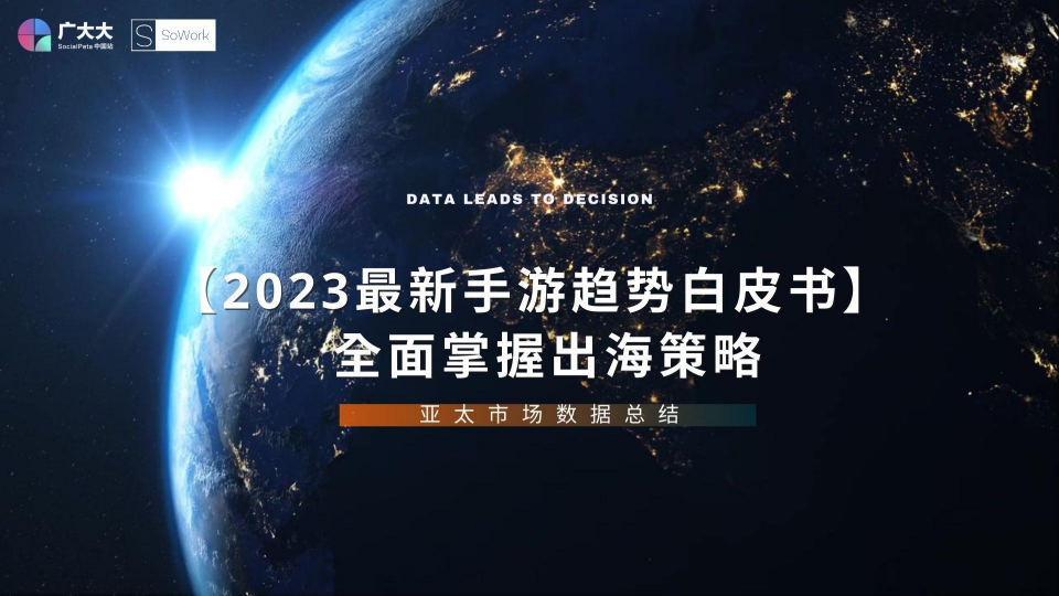 【海外游戏】广大大&SoWork-手游行业：【2023最新手游趋势白皮书】全面掌握出海策略.pdf-海外游戏社区-游戏星球-三米星球：游戏人&互联网人终身成长的平台