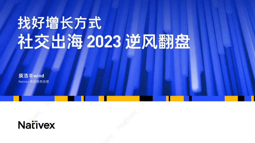 【海外游戏】找好增长方式社交出海2023-逆风翻盘-Nativex&Topon直播.pdf-海外游戏社区-游戏星球-三米星球：游戏人&互联网人终身成长的平台