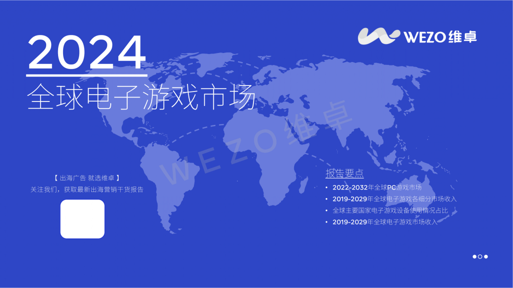 【海外游戏】维卓-2024全球电子游戏.pdf-海外游戏社区-游戏星球-三米星球：游戏人&互联网人终身成长的平台