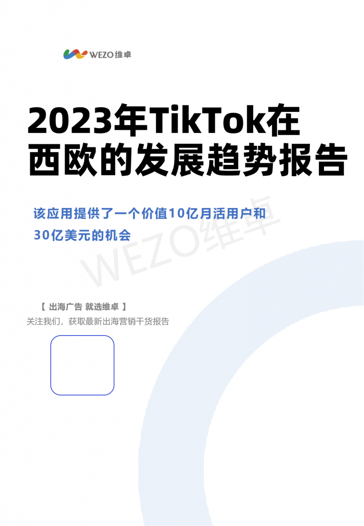 【海外游戏】维卓：2023TikTok在西欧发展趋势报告.pdf-海外游戏社区-游戏星球-三米星球：游戏人&互联网人终身成长的平台