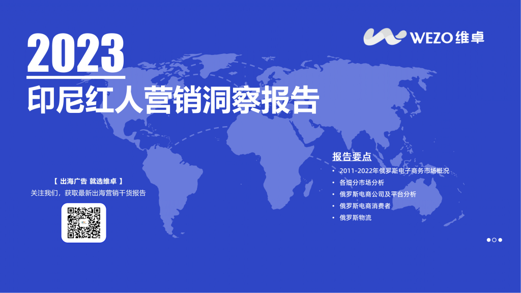 【海外游戏】维卓：2023印尼红人营销洞察报告.pdf-海外游戏社区-游戏星球-三米星球：游戏人&互联网人终身成长的平台