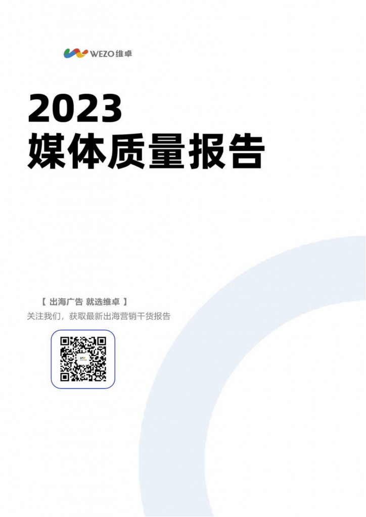 【海外游戏】维卓：2023媒体质量报告.pdf-海外游戏社区-游戏星球-三米星球：游戏人&互联网人终身成长的平台