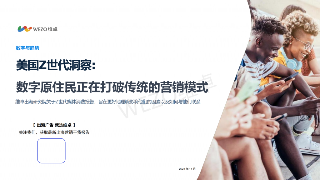 【海外游戏】维卓：2023美国Z世代洞察报告- 数字原住民正在打破传统的营销模式.pdf-海外游戏社区-游戏星球-三米星球：游戏人&互联网人终身成长的平台