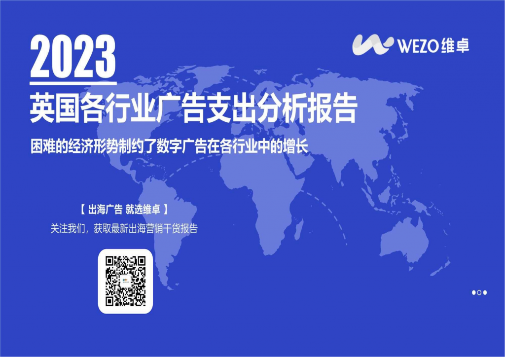 【海外游戏】维卓：2023英国各行业广告支出分析报告.pdf-海外游戏社区-游戏星球-三米星球：游戏人&互联网人终身成长的平台