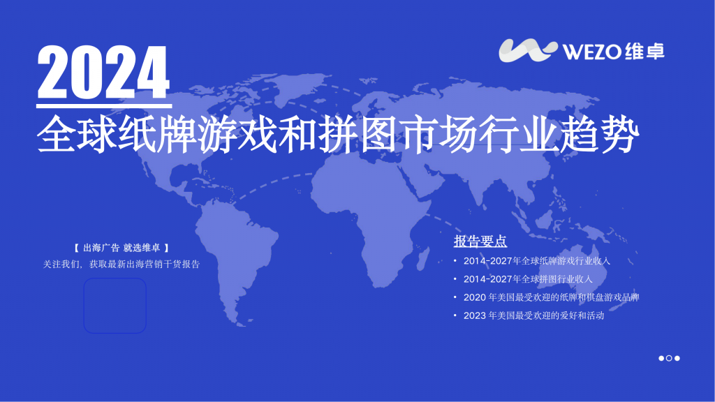 【海外游戏】维卓：2024全球纸牌游戏和拼图市场行业趋势报告.pdf-海外游戏社区-游戏星球-三米星球：游戏人&互联网人终身成长的平台