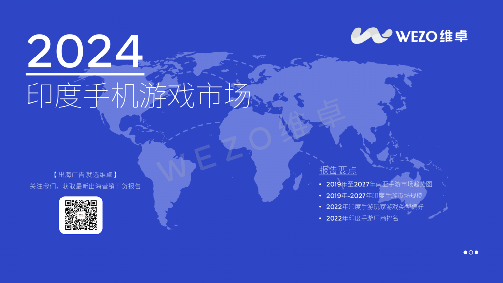 【海外游戏】维卓：2024印度手游市场报告.pdf-海外游戏社区-游戏星球-三米星球：游戏人&互联网人终身成长的平台