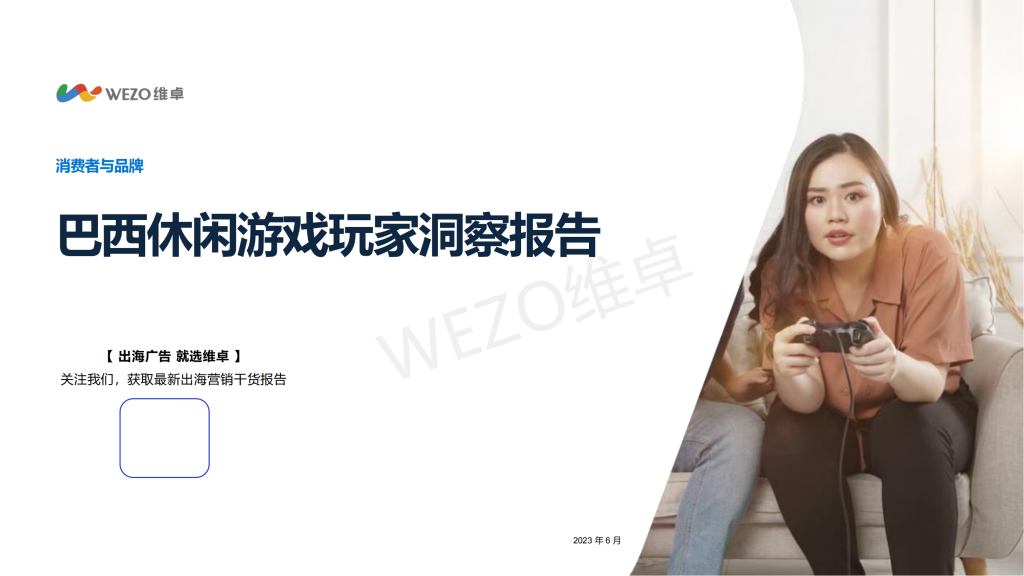 【海外游戏】维卓：2024巴西休闲游戏玩家洞察报告.pdf-海外游戏社区-游戏星球-三米星球：游戏人&互联网人终身成长的平台