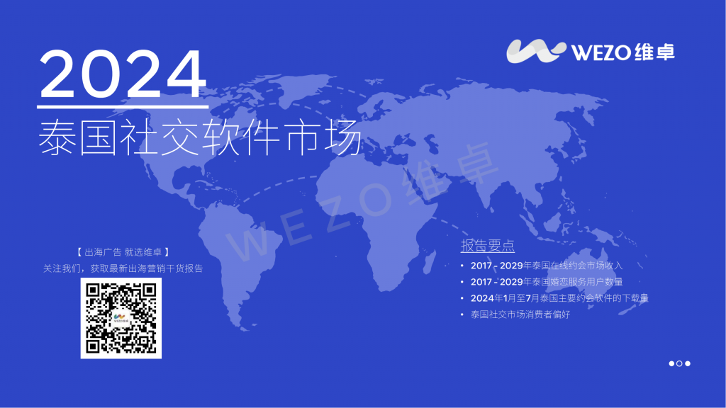 【海外游戏】维卓：2024年泰国社交软件市场报告.pdf-海外游戏社区-游戏星球-三米星球：游戏人&互联网人终身成长的平台