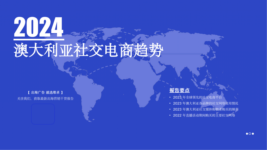 【海外游戏】维卓：2024澳大利亚社交电商趋势报告.pdf-海外游戏社区-游戏星球-三米星球：游戏人&互联网人终身成长的平台