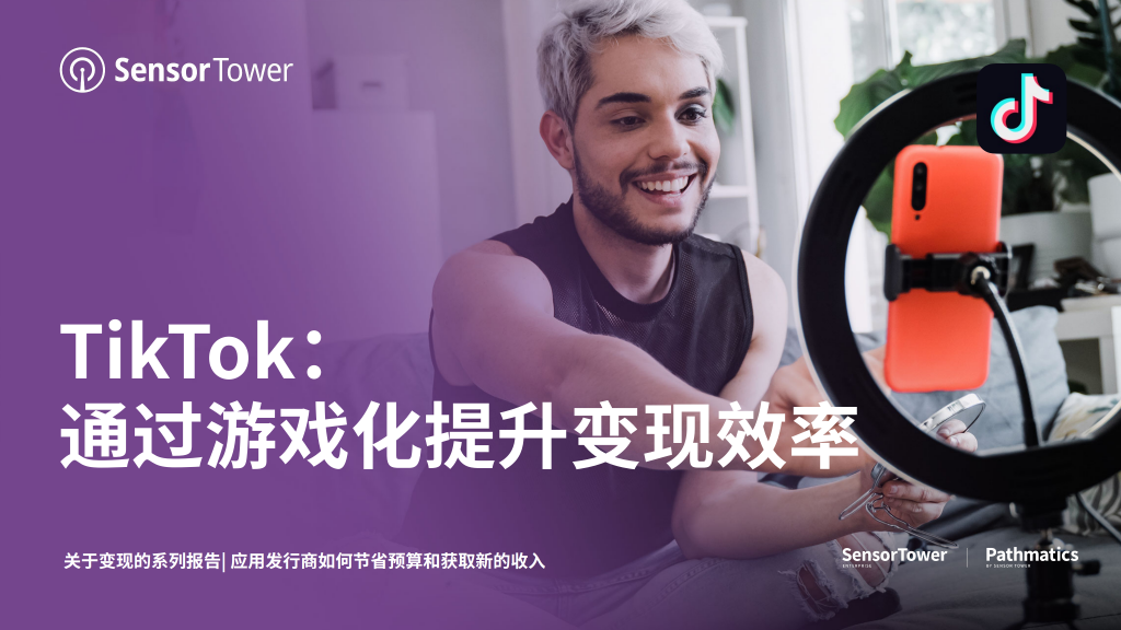 【海外游戏】通过游戏化提升变现效率-TikTok.pdf-海外游戏社区-游戏星球-三米星球：游戏人&互联网人终身成长的平台