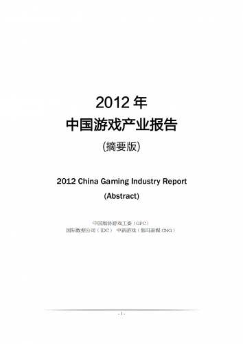 【游戏产业报告】2012 年 中国游戏产业报告.pdf-三米星球：游戏人&互联网人终身成长的平台
