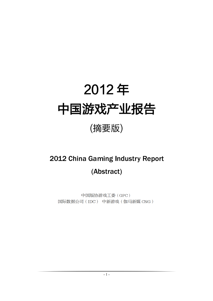 【游戏产业报告】2012 年 中国游戏产业报告.pdf-游戏资讯社区-游戏星球-三米星球：游戏人&互联网人终身成长的平台