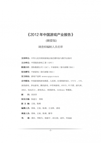 【游戏产业报告】2012 年 中国游戏产业报告.pdf-三米星球：游戏人&互联网人终身成长的平台