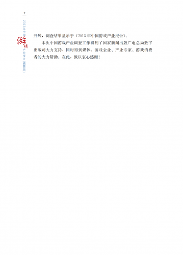 【游戏产业报告】2013年中国游戏产业报告.pdf-三米星球:游戏人&互联网人终身成长的平台
