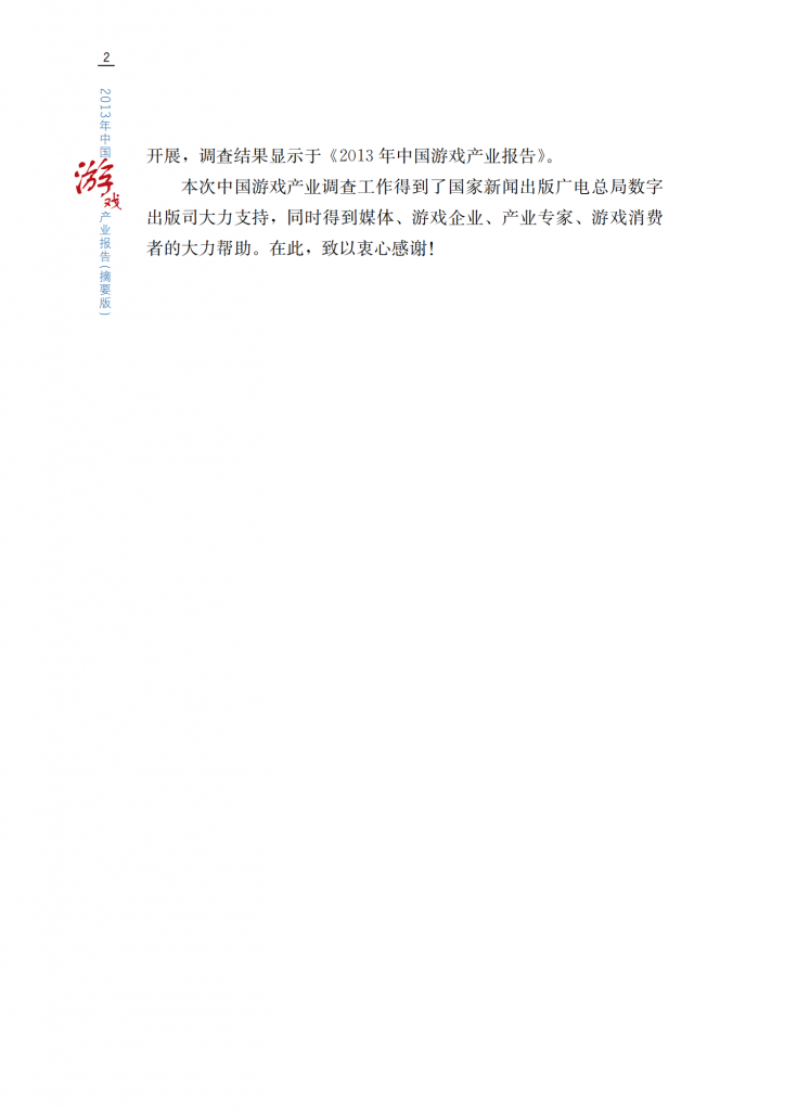 【游戏产业报告】2013年中国游戏产业报告_01