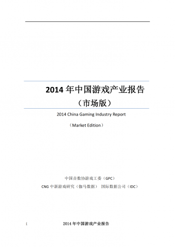 【游戏产业报告】2014年中国游戏产业报告(市场版).pdf-三米星球:游戏人&互联网人终身成长的平台