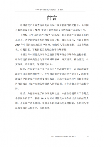 【游戏产业报告】2014年中国游戏产业报告(市场版).pdf-三米星球:游戏人&互联网人终身成长的平台