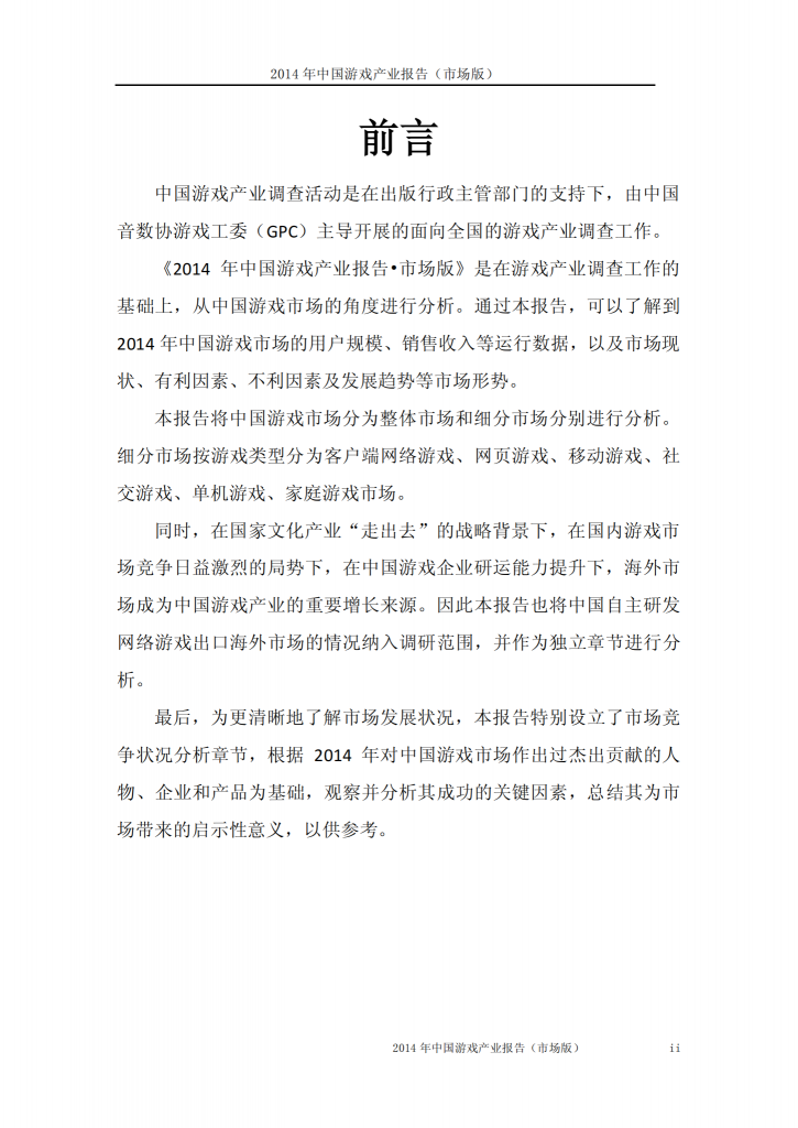 【游戏产业报告】2014年中国游戏产业报告(市场版)_01