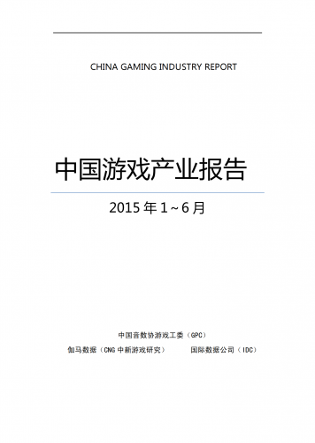 【游戏产业报告】2015年1-6月中国游戏产业报告.pdf-三米星球:游戏人&互联网人终身成长的平台