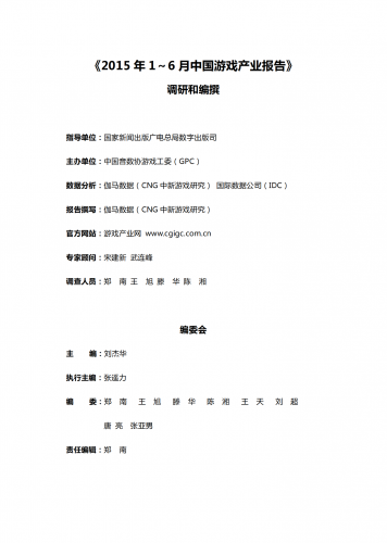 【游戏产业报告】2015年1-6月中国游戏产业报告.pdf-三米星球:游戏人&互联网人终身成长的平台