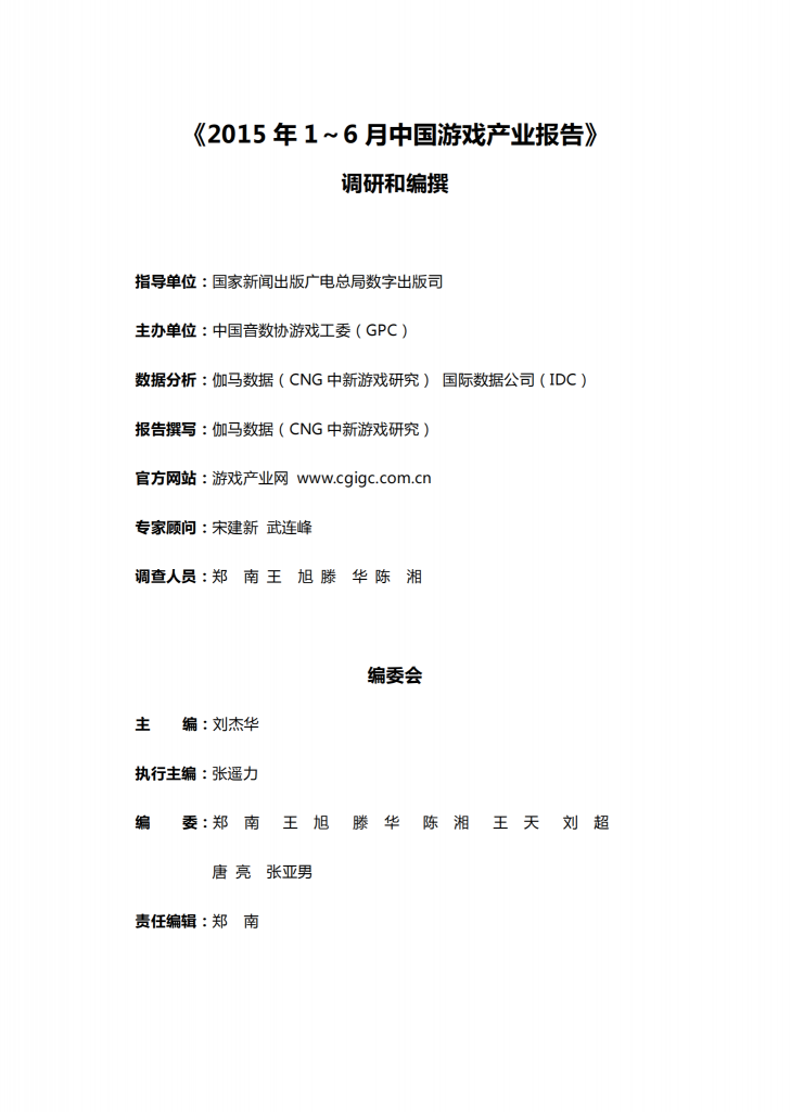 【游戏产业报告】2015年1-6月中国游戏产业报告_01