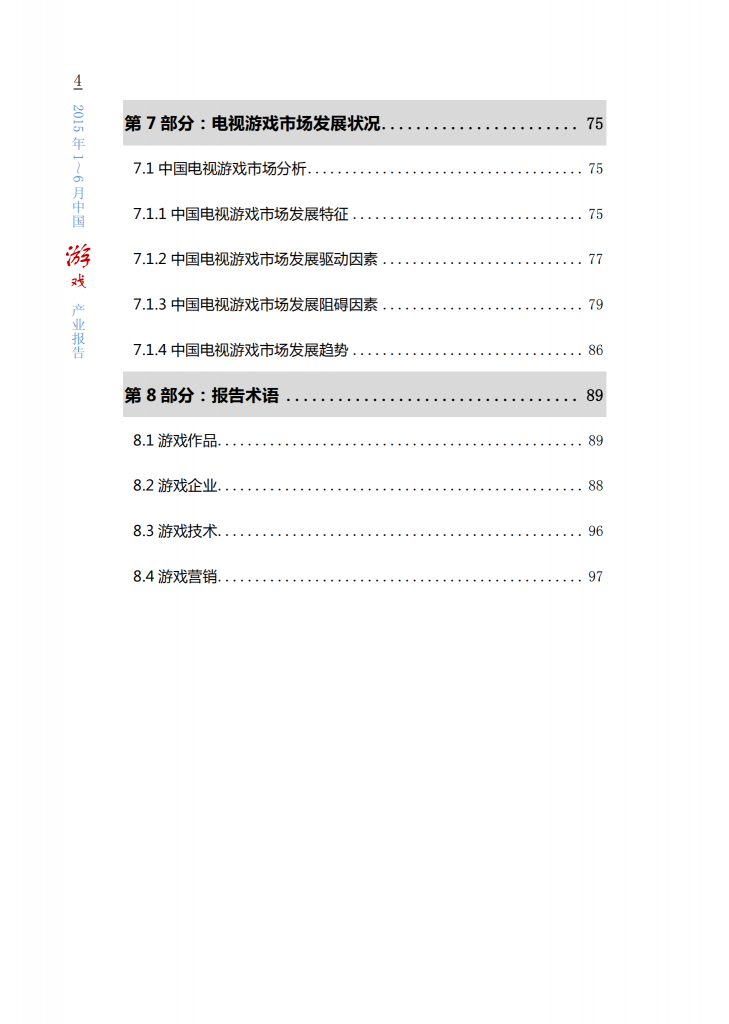 【游戏产业报告】2015年1-6月中国游戏产业报告_05
