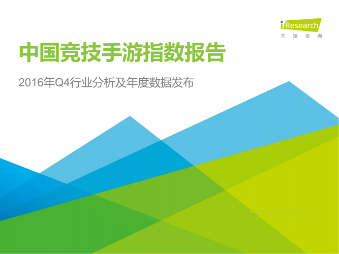 【游戏产业报告】2016年中国竞技手游指数报告.pdf-三米星球:游戏人&互联网人终身成长的平台