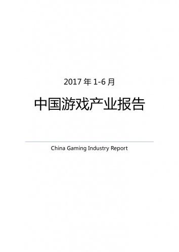 【游戏产业报告】2017 年 1-6 月 中国游戏产业报告.pdf-三米星球:游戏人&互联网人终身成长的平台