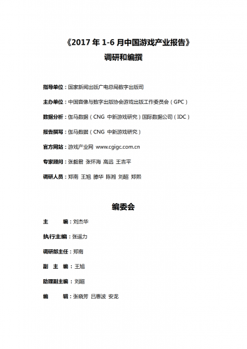 【游戏产业报告】2017 年 1-6 月 中国游戏产业报告.pdf-三米星球:游戏人&互联网人终身成长的平台