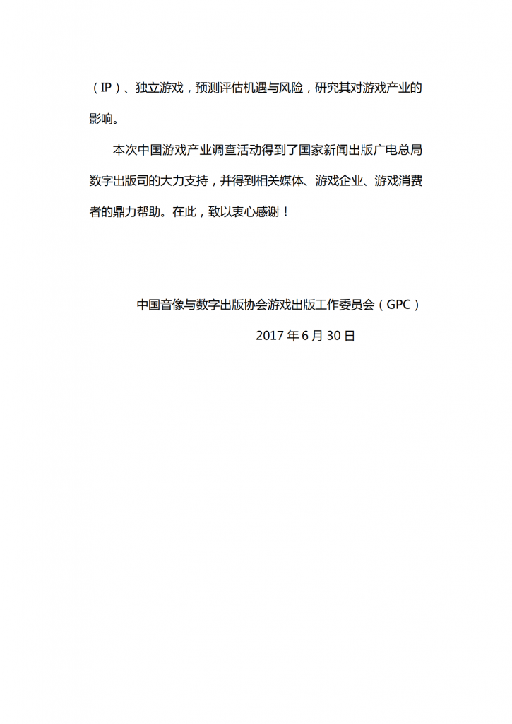 【游戏产业报告】2017 年 1-6 月 中国游戏产业报告_03