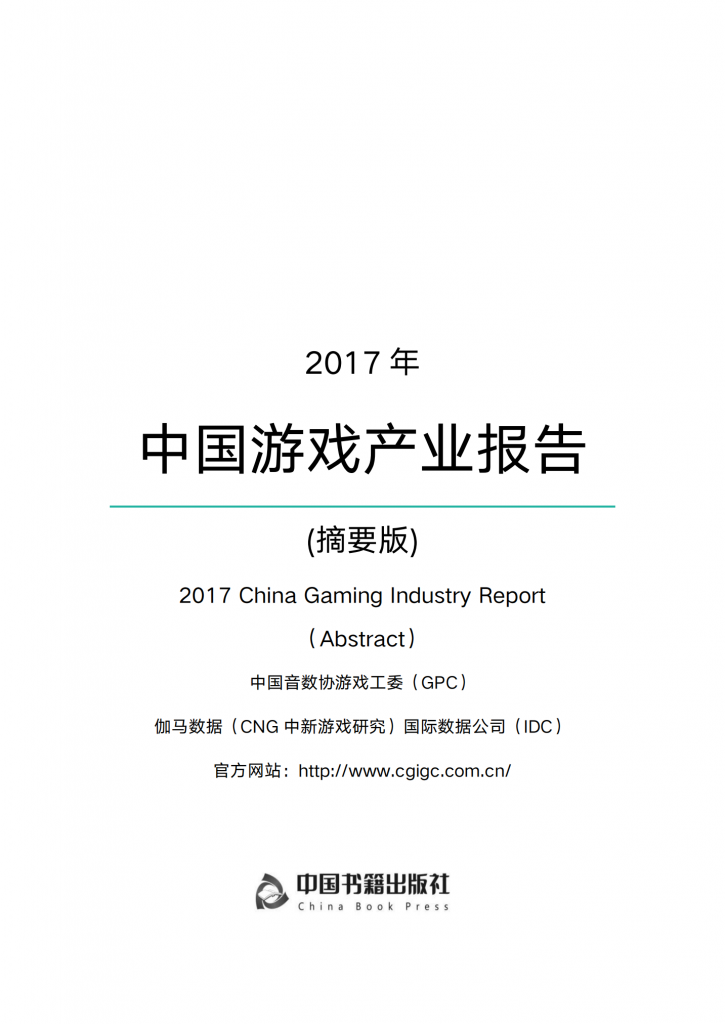 【游戏产业报告】2017年中国游戏产业报告.pdf-游戏资讯社区-游戏星球-三米星球：游戏人&互联网人终身成长的平台