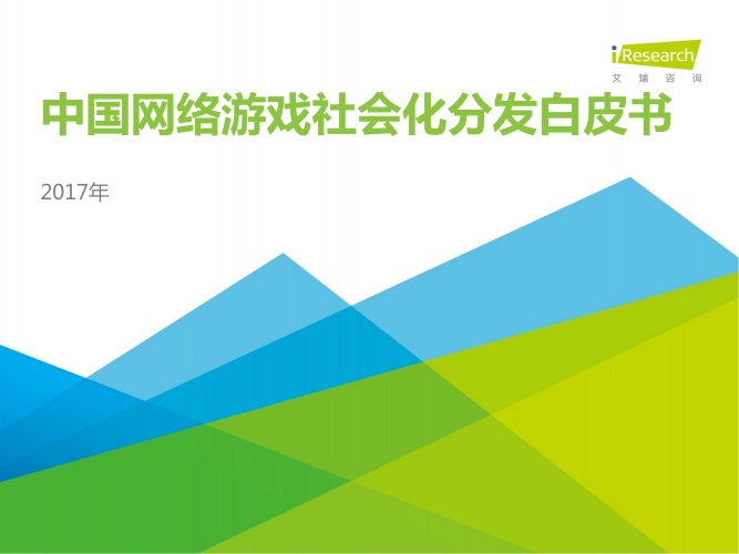 【游戏产业报告】2017年中国网络游戏社会化分发白皮书.pdf-三米星球:游戏人&互联网人终身成长的平台